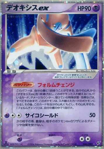 Carta Deoxys ex 46/82 de 蒼空の激突